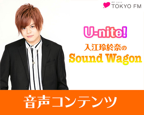 入江玲於奈の「Sound Wagon」