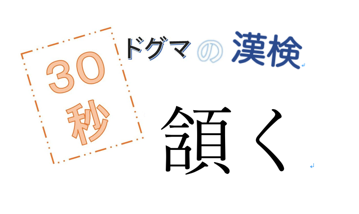 第47回ドグマの漢検、30秒で読み方の正解を出せるのか？