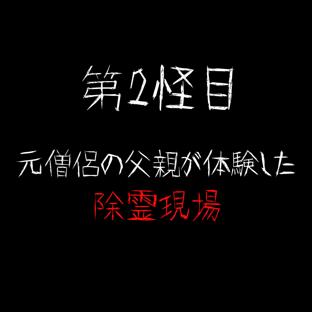 【第２怪目】『元僧侶の父親が体験した除霊現場』