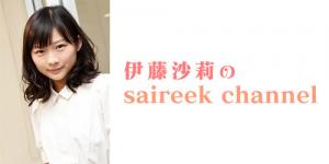 伊藤沙莉のsaireek channel vol.19【ゲスト：オズワルド 伊藤俊介さん】