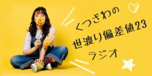 くつざわの世渡り偏差値23ラジオ Audee オーディー くつざわの世渡り偏差値23ラジオ Audee オーディー