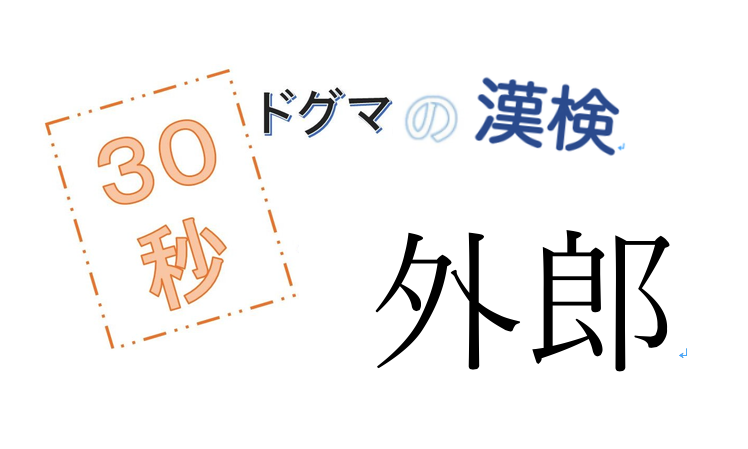 第42回ドグマの漢検、30秒で読み方の正解を出せるのか？