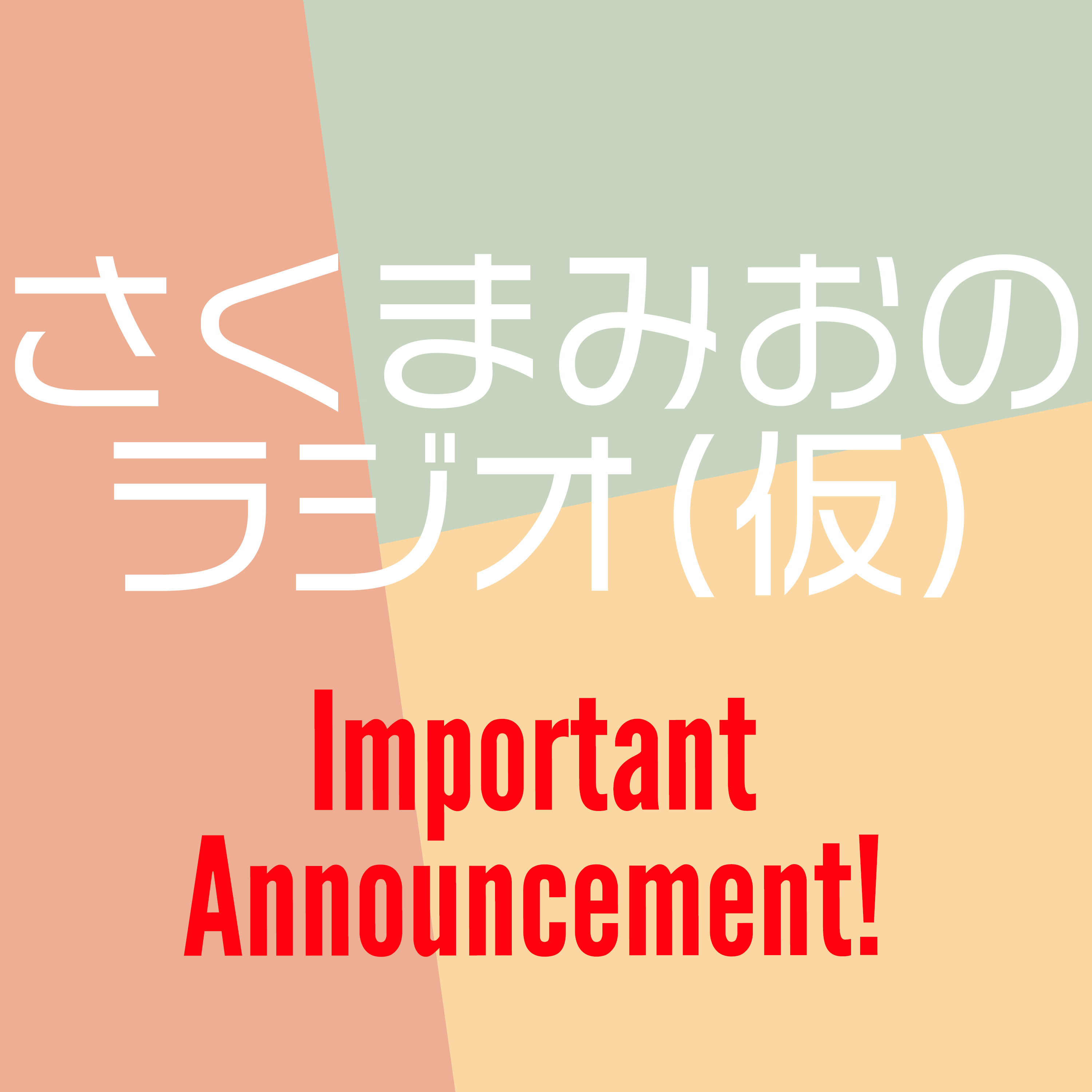 さくまみおのラジオ(仮)からの重要なお知らせ！！！