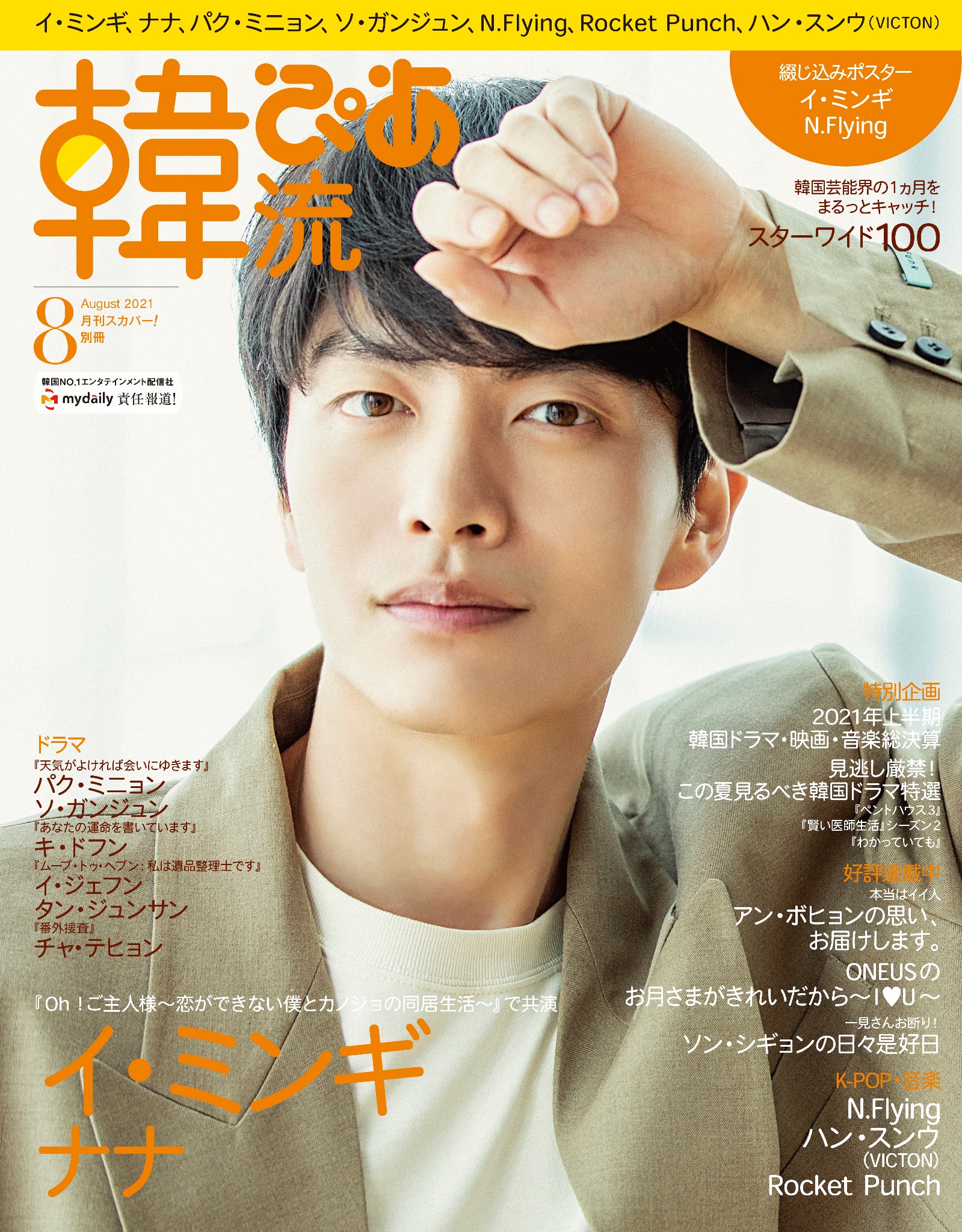 2021年上半期 韓国ドラマ・映画・音楽 総決算ＳＰ