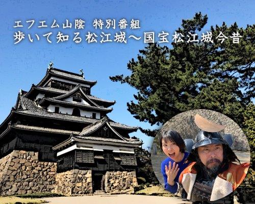 ラジオドラマ国宝松江城　［提供：松江市］