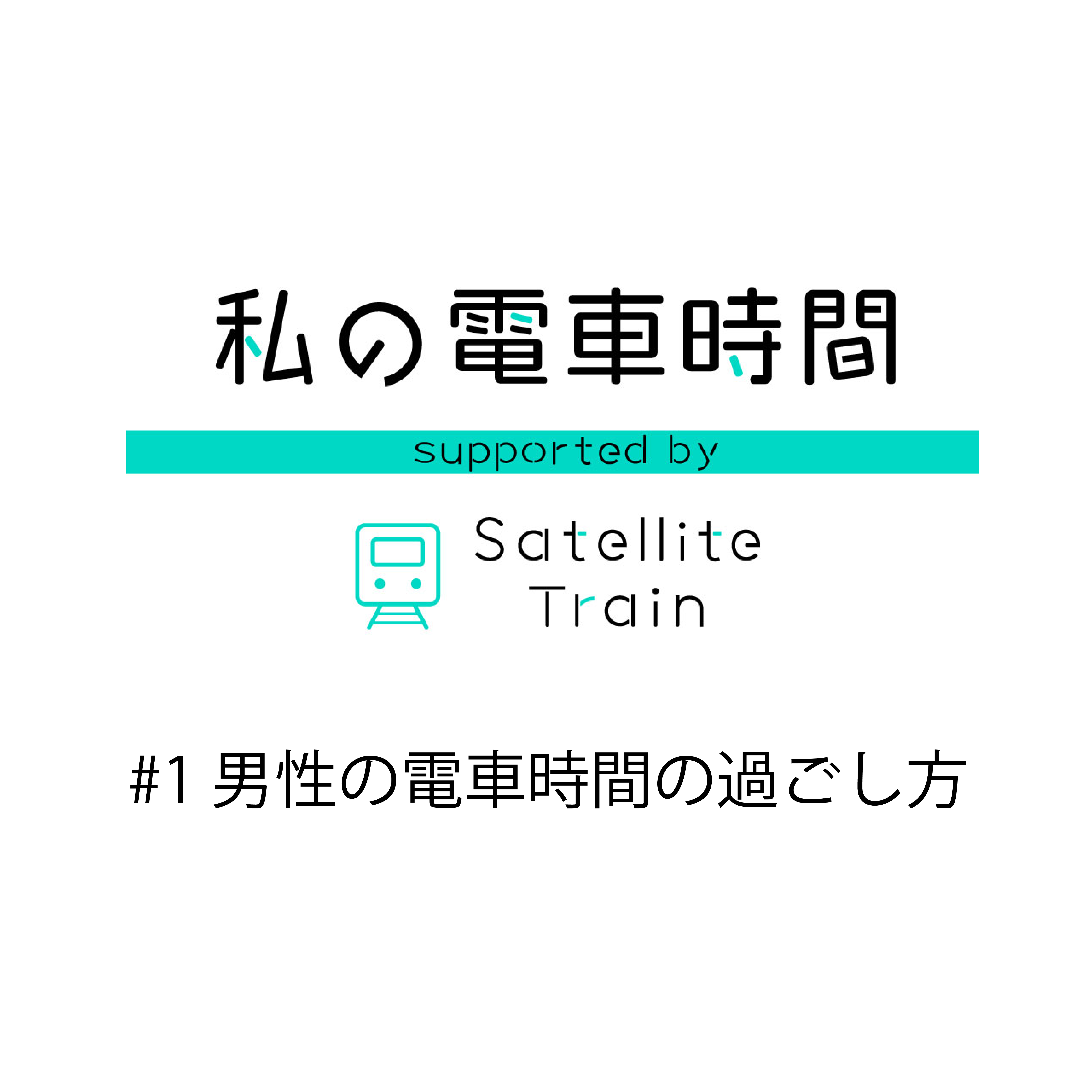 #1 男性の電車時間の過ごし方