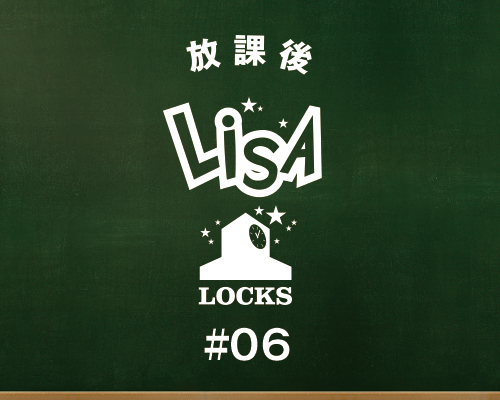 放課後LiSA LOCKS!～生徒のみんな、寝苦しい夜の解決方法、教えて！〜