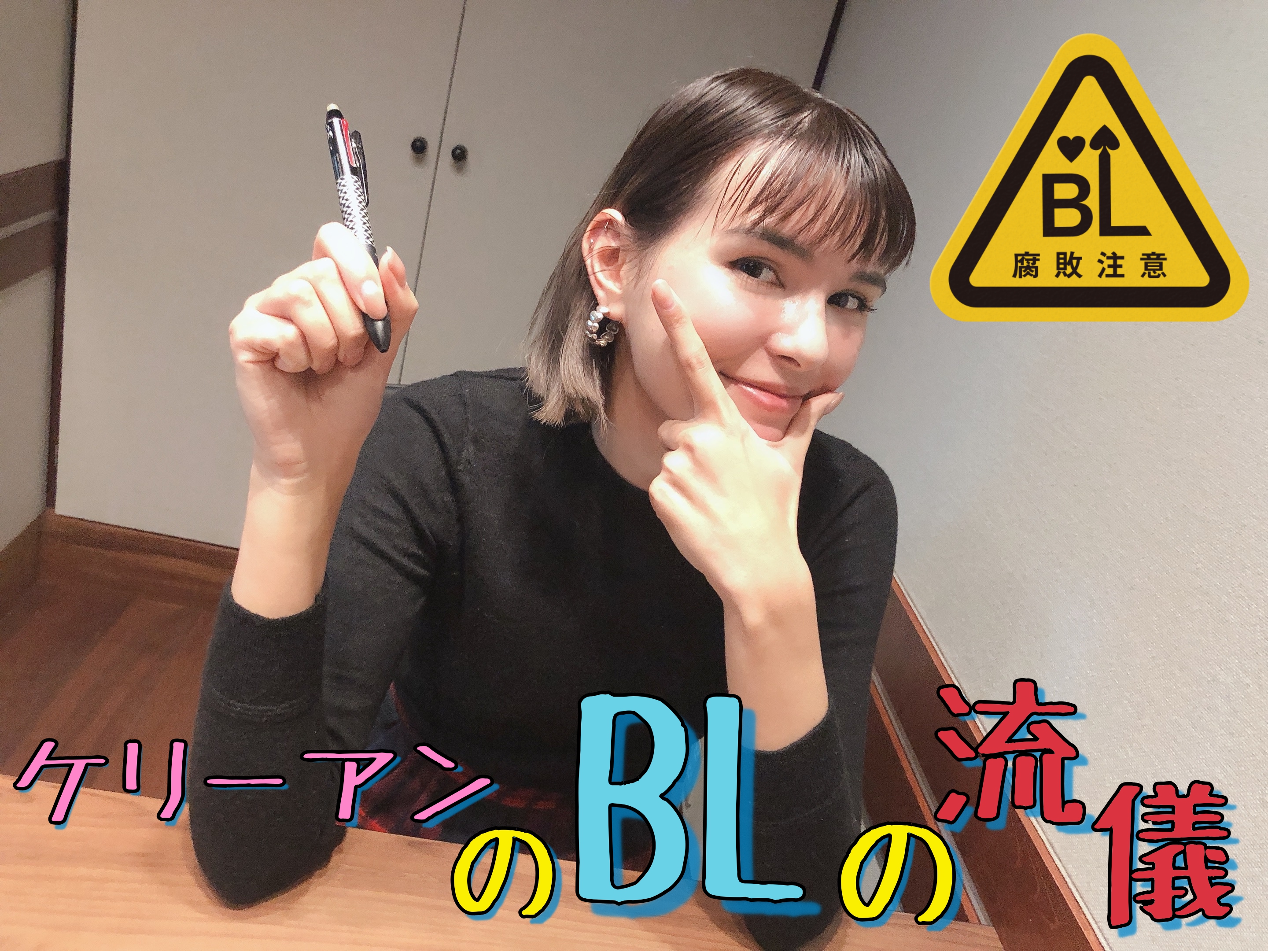 ＜1時間目＞『BLとは一体、何！？』