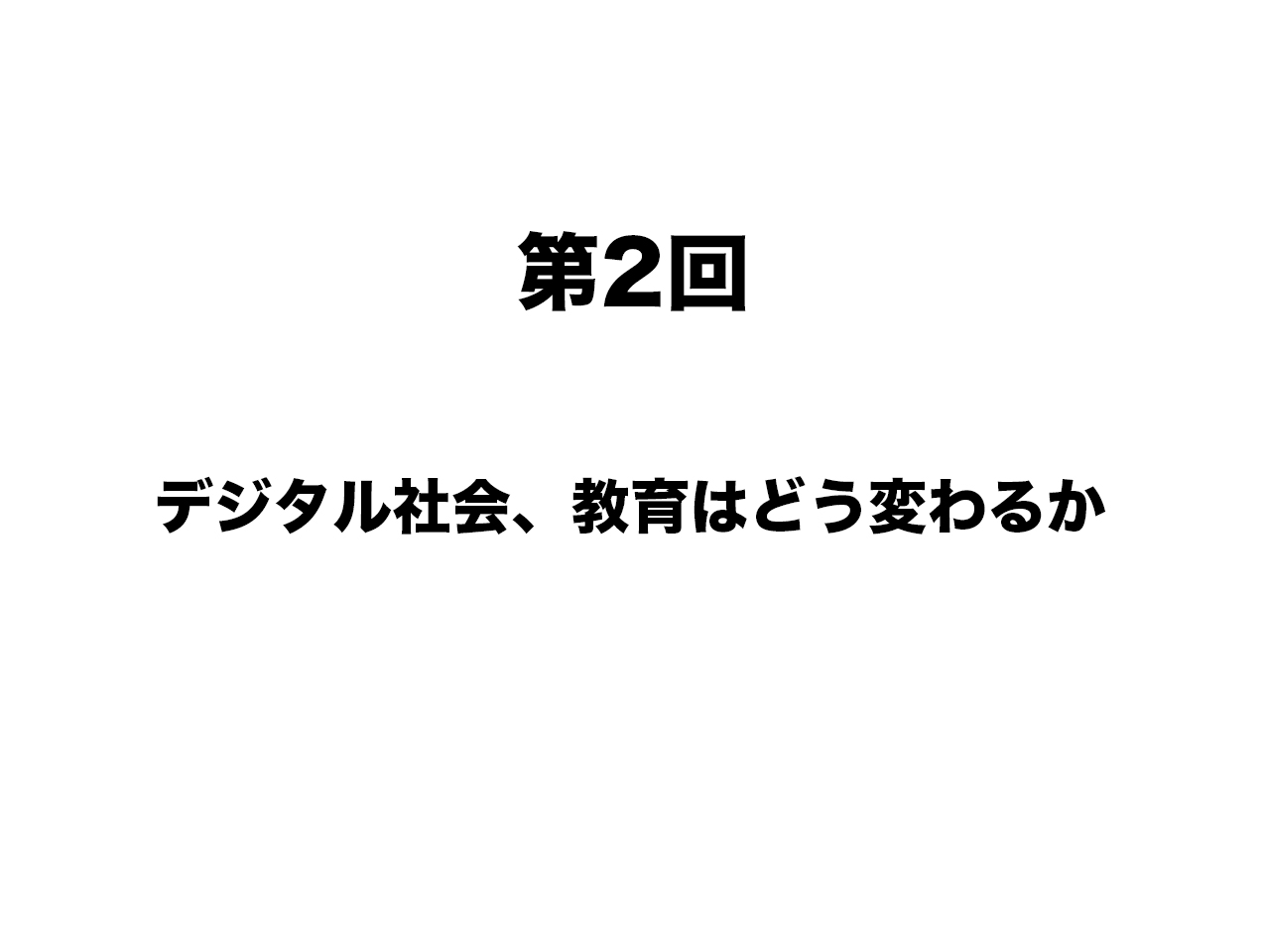 松田雄馬のFUTURE TALK　VOL.2　「デジタル社会、教育はどう変わるか」