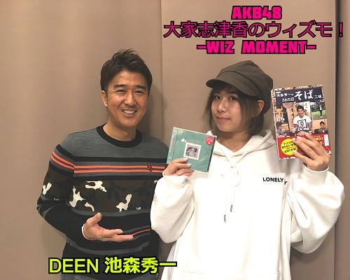 GUEST DEEN 池森秀一のお蕎麦以外にハマっているものは？　20  2/13 OA