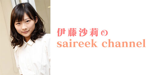 伊藤沙莉のsaireek channel vol.28【ゲスト：堺小春さん】