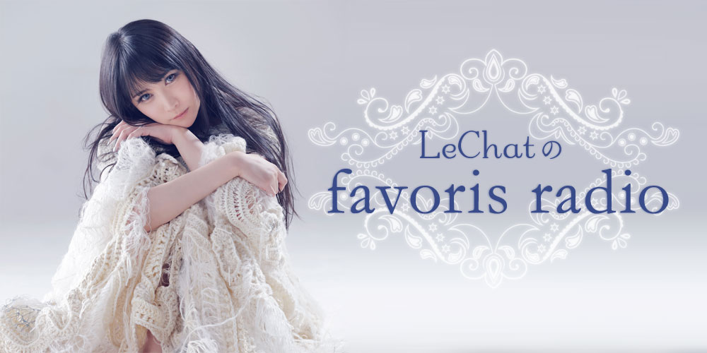 「 LeChat の favoris radio 」 vol.3