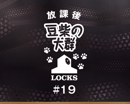 放課後豆柴ハッピーホリデーLOCKS! ~サンタさんからの贈り物だよ~