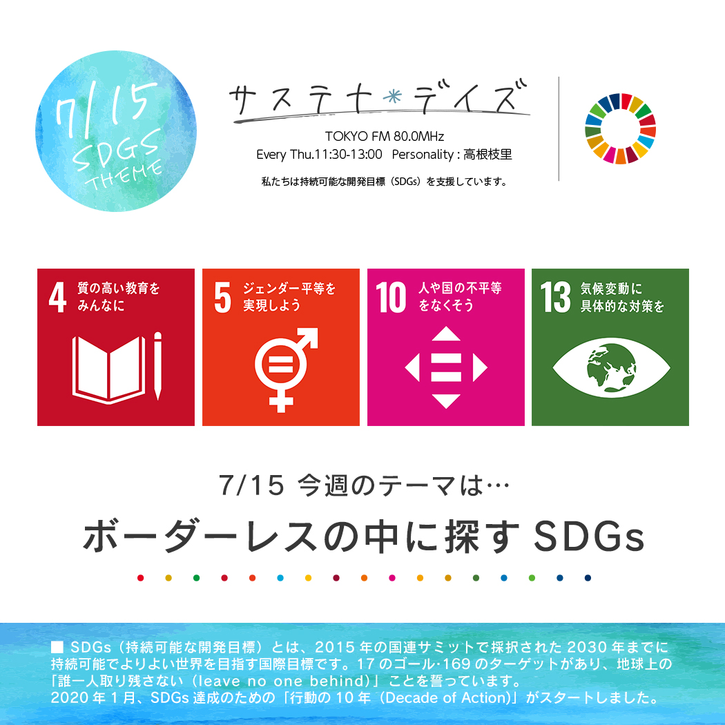 サステナ＊デイズ2021年7月15日 第66回放送音声