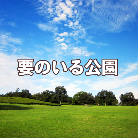 要のいる公園#42～ツアースタッフが仕事を続けられるために・・・～