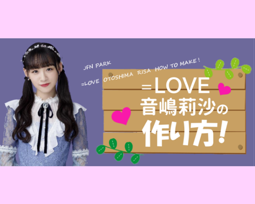 ＝LOVE  音嶋莉沙 の作り方! 　3月は卒業シーズンのお話！