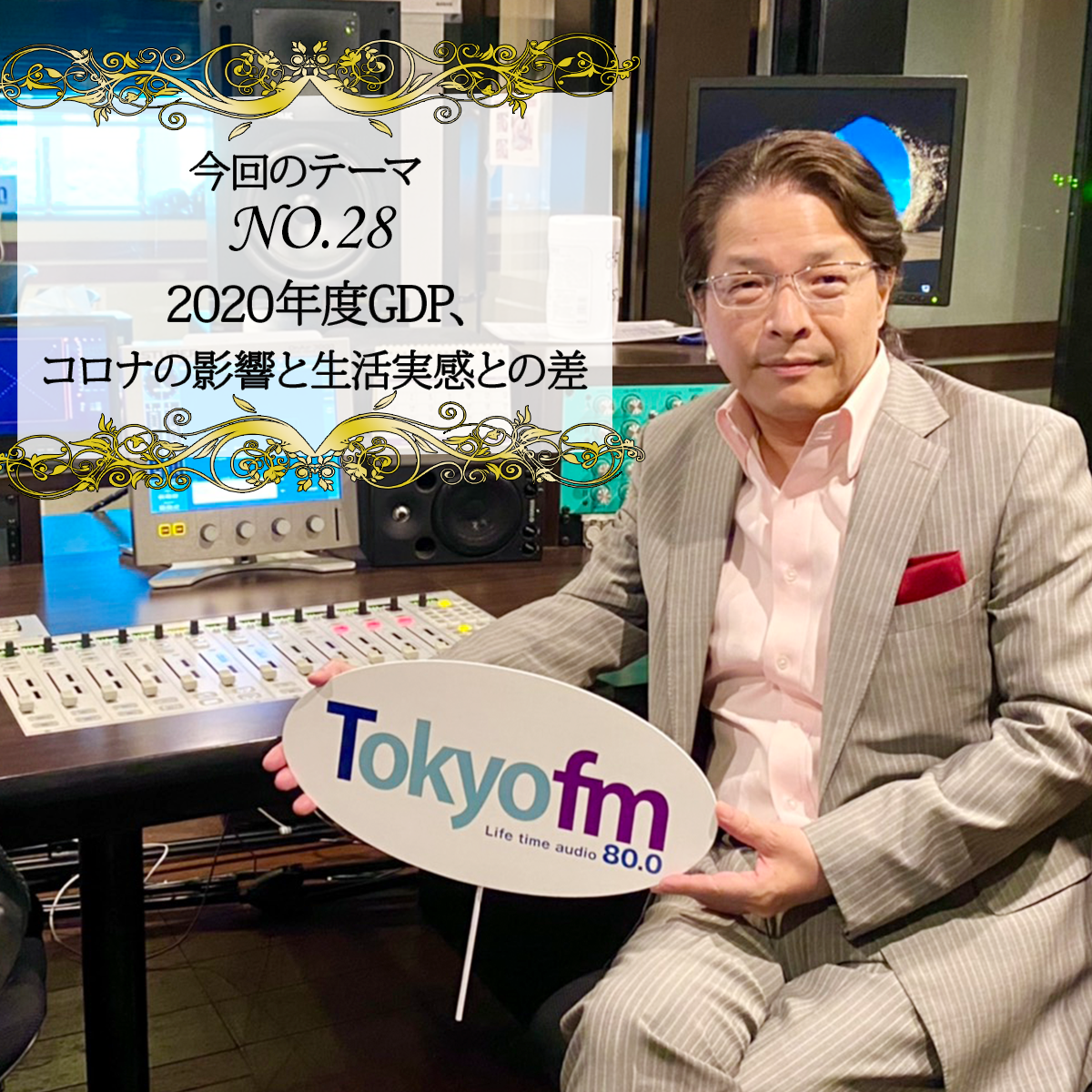 ＃２８：2021年6月10日：「2020年度GDP、コロナの影響と生活実感との差」