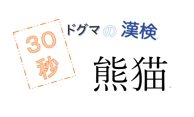 第22回ドグマの漢検、30秒で読み方の正解を出せるのか？