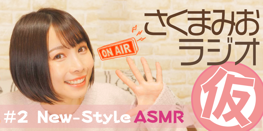 #2 New-Style "ASMR"