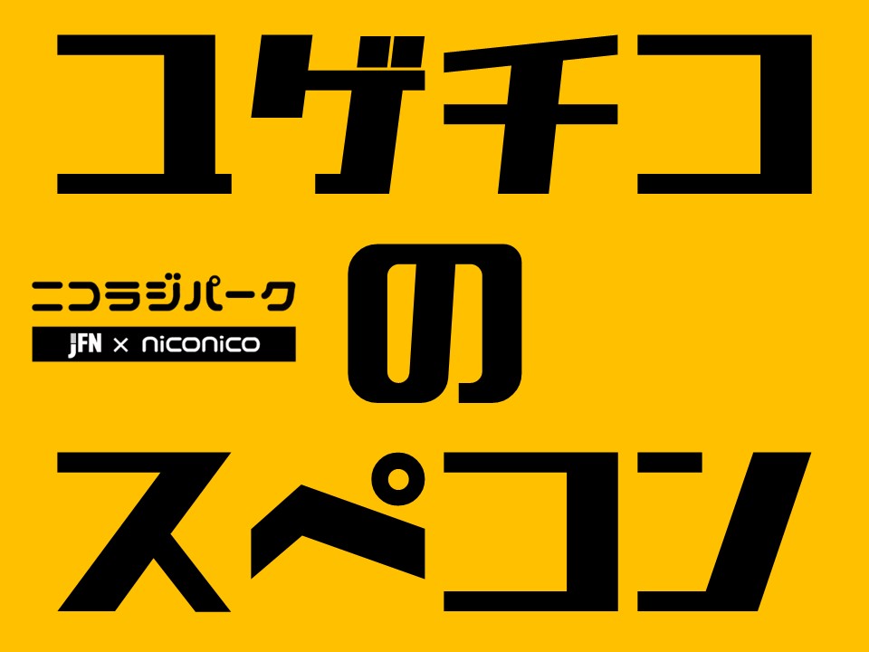 【ユゲチコのスぺコン！第87回】感動の夏！緊張の夏！ライブの裏話！荒乙が!?火曜のお別れの挨拶はグッド・バイ！