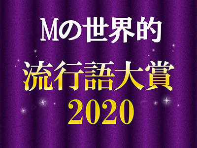 「Mの世界的 流行語大賞2020」