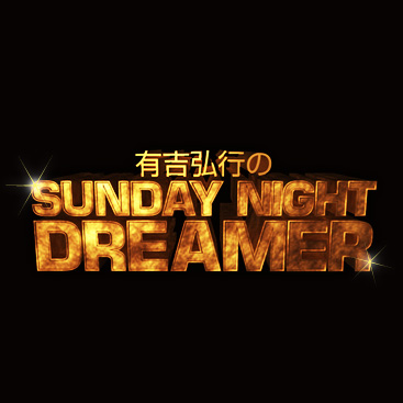 有吉弘行のsunday Night Dreamer 21 1 3 日 有吉レコード大賞の感想 Audee オーディー