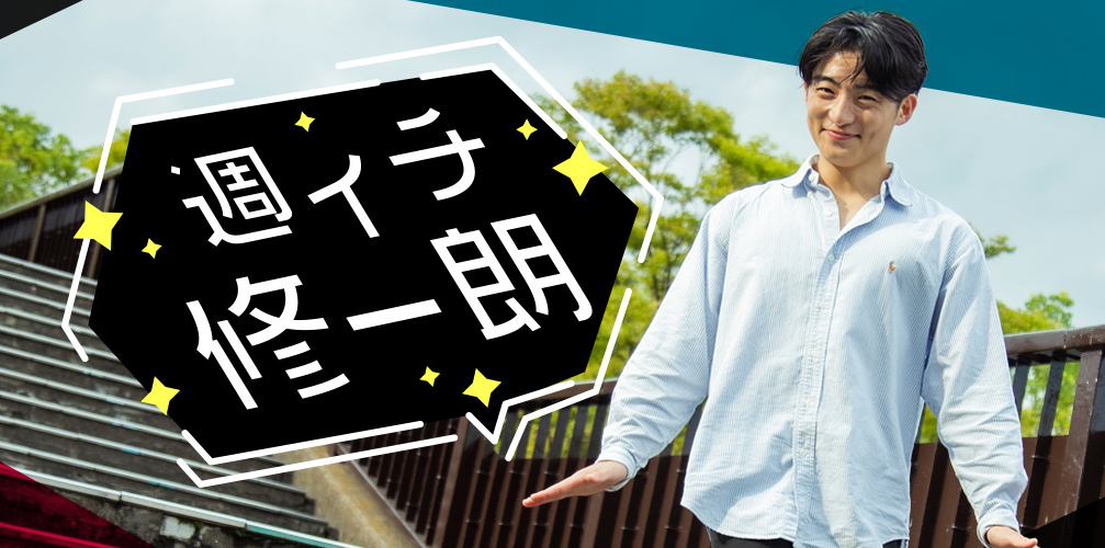 週イチ修一朗 第21回　大学生のオンライン授業について、考えてみた！