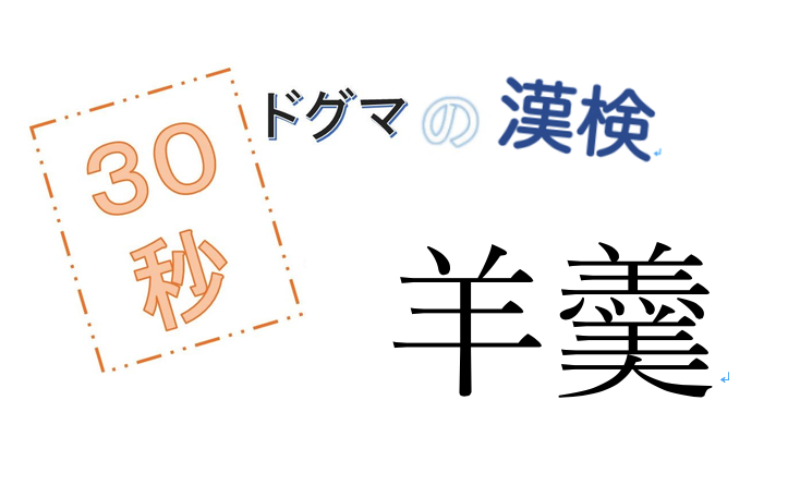 第44回ドグマの漢検、30秒で読み方の正解を出せるのか？
