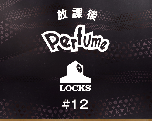 生徒の"Perfume × 数字"エピソードを紹介！