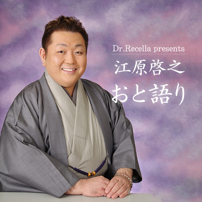 Dr Recella Presents 江原啓之 おと語り 今週は 食語り スペシャル Audee オーディー