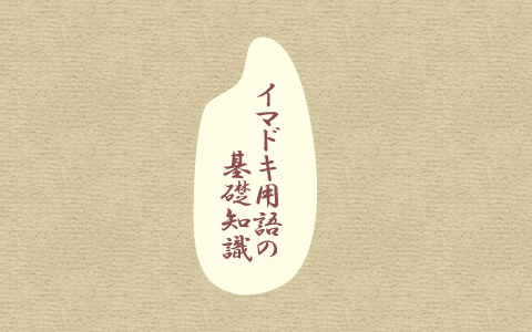 イマドキ用語の基礎知識（253 IKIGAI）