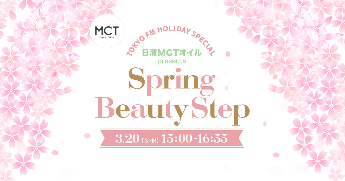 日清MCTオイル presents Spring Beauty Step-河北流この春のおすすめのメイク-