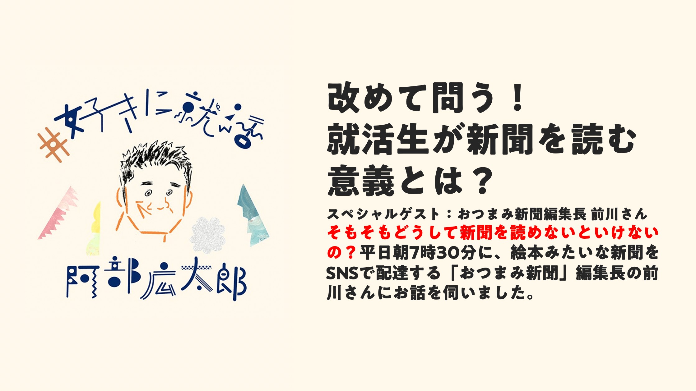 改めて問う！就活生が新聞を読む意義とは？