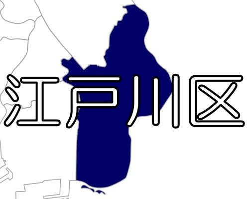 【東京23区】江戸川区 ～ 大規模な水害時には「広域避難」を！宿泊費を補助する独自の制度も