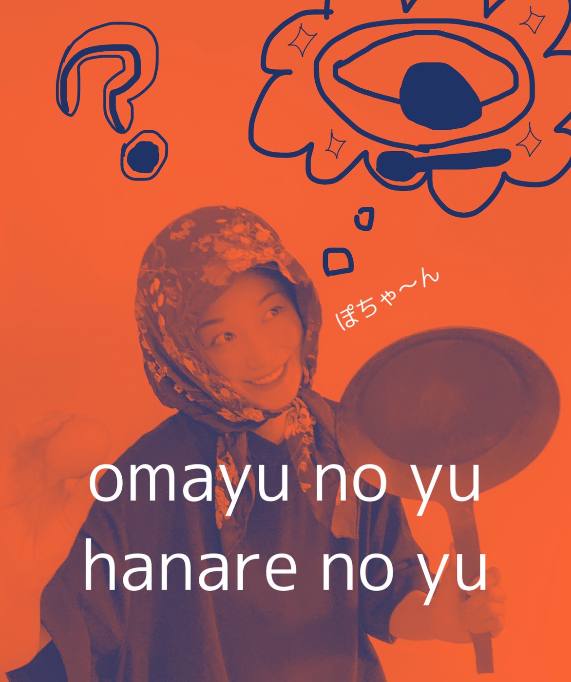 山本真由美の「はなれの湯」 