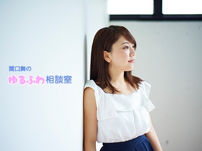 「思春期の娘さんを持つお父さん」のお悩みも関口舞がゆるっとふわっとを解決！金曜スピンオフ『関口舞のゆるふわ相談室』第10回