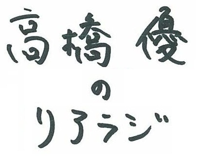 2020年3月8日からOAされたリアラジ