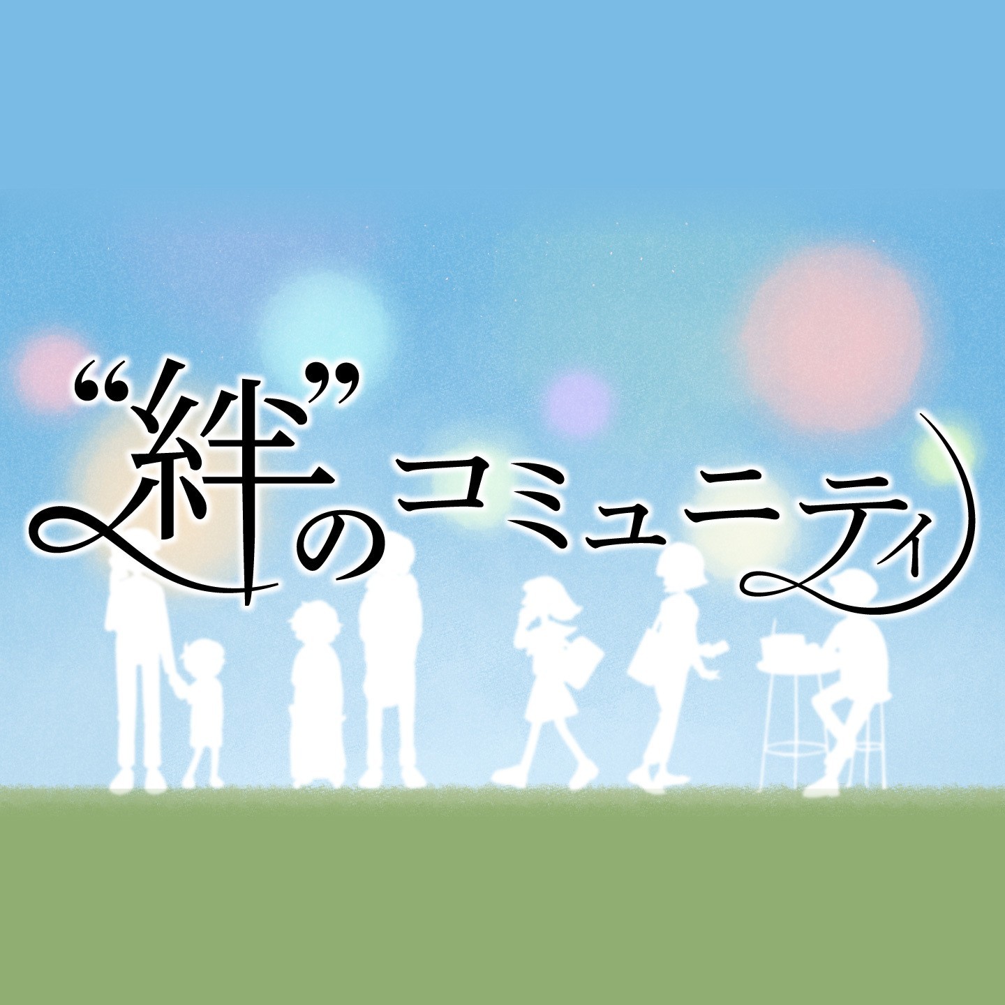 第20回「ちょっと一息…理想のナイトルーティンを考えてみよう！」