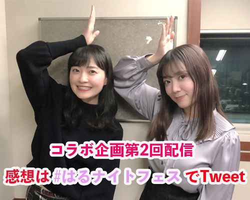 岩田陽葵のはる日和 今月はコラボ企画をお届け はるナイトフェス 伊藤 岩田のハロプロトークsp 第2回 Audee オーディー 岩田陽葵のはる日和 今月はコラボ企画をお届け はるナイトフェス 伊藤 岩田のハロプロトークsp 第2回 Audee オーディー