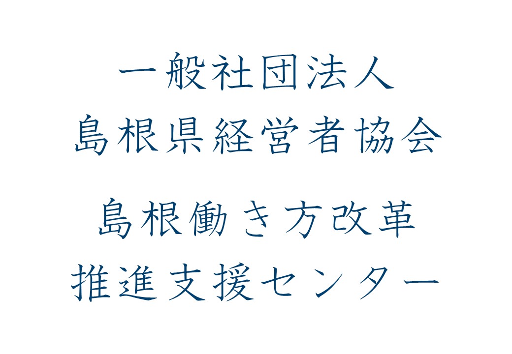 地域企業応援番組・山陰BIZ最前線【（一社）島根県経営者協会／島根働き方改革推進支援センター】