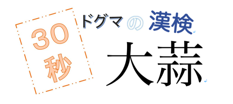 第6回ドグマの漢検、30秒で読み方の正解を出せるのか？