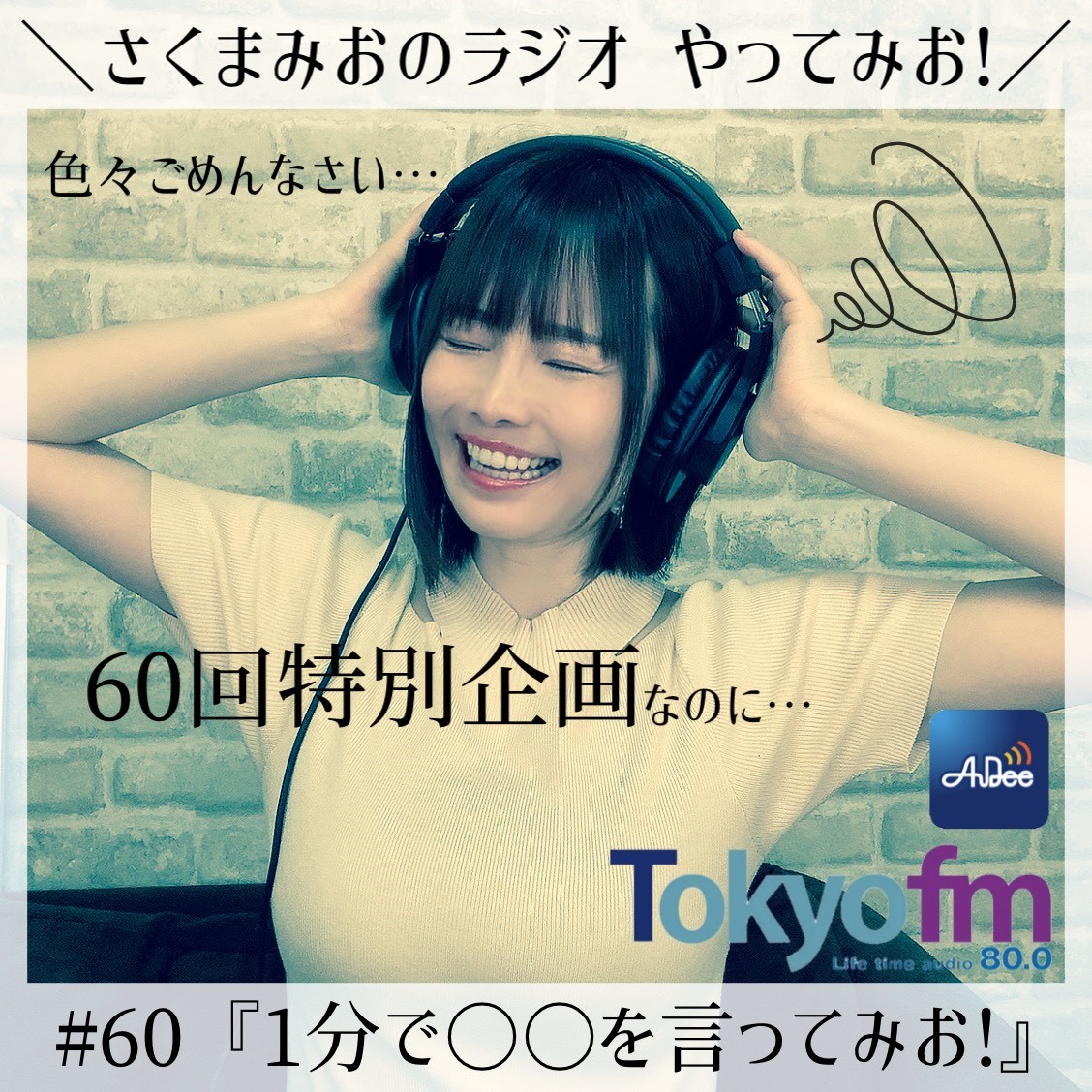 #60 みおラジ60回特別企画！ 1分間で○○を言ってみお！