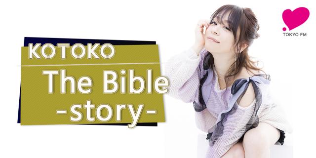 KOTOKO「The Bible ～story～」|KOTOKO 「The Bible〜story