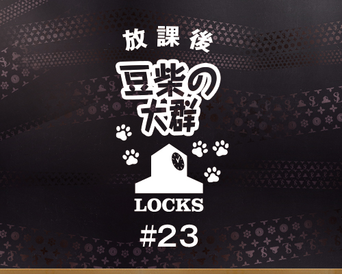 「豆柴LOCKS!」にクロちゃん来たけど、どうだった？