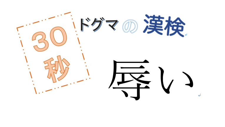 第53回ドグマの漢検、30秒で読み方の正解を出せるのか？