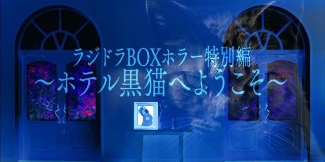 地上波を聞き逃したあなたへ！ラジドラBOX　ホラー特番　第2話配信！