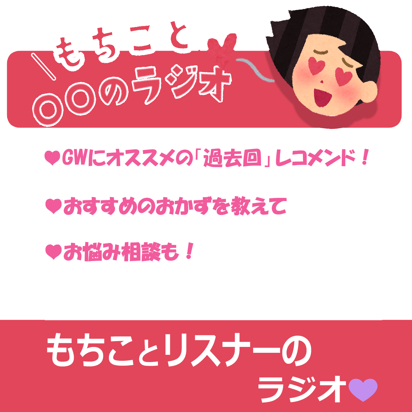 きわどい回答続出！？女子のおすすめおかずは…♡＆ GW必聴の過去回レコメンド！