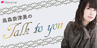 高森奈津美のtalk To You コインランドリーについて語りまくり Jfnpark高森奈津美 で感想もぜひ Audee オーディー