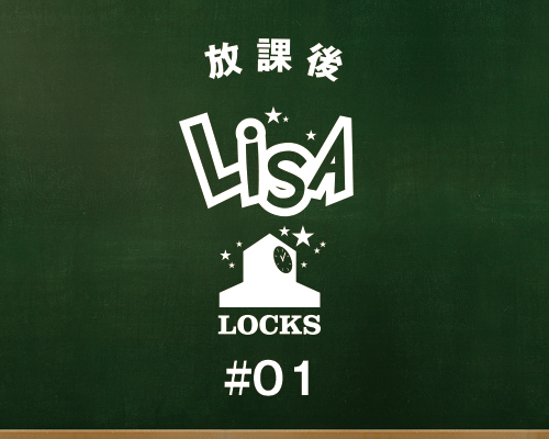 放課後LiSA LOCKS!がスタート！～みんなは家で何して遊んでる？～   