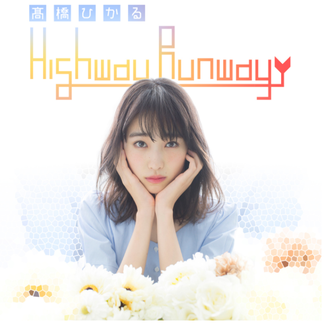 【髙橋ひかるHighway Runway】アフタートーク 】